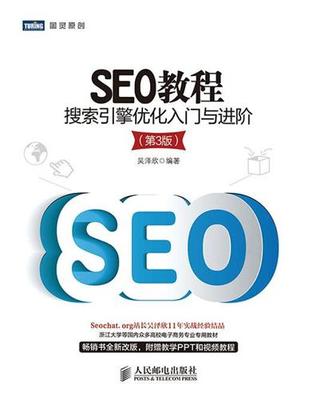 SEO教程/搜索引擎优化入门与进阶 - 深圳书城--深圳书城唯一官方网站